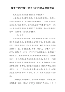 城市生活垃圾分类存在的问题及对策建议