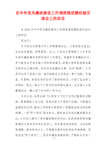 在半年党风廉政建设工作调度推进暨经验交流会上的讲话