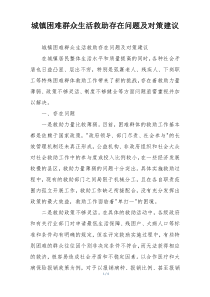 城镇困难群众生活救助存在问题及对策建议