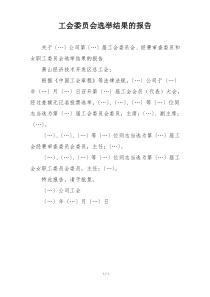 工会委员会选举结果的报告