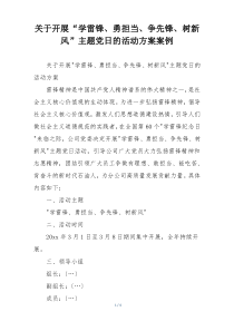 关于开展“学雷锋、勇担当、争先锋、树新风”主题党日的活动方案案例