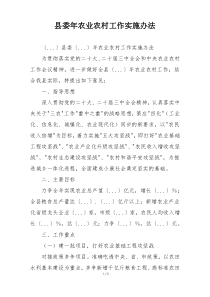 县委年农业农村工作实施办法