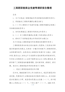 工商联职能商会党建等调研报告整理