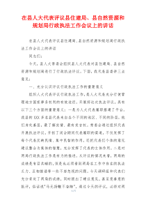 在县人大代表评议县住建局、县自然资源和规划局行政执法工作会议上的讲话