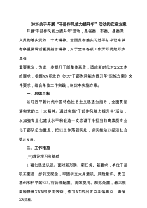 关于开展“干部作风能力提升年”活动的实施方案 3篇精选
