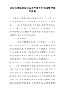 巩固拓展脱贫攻坚成果衔接乡村振兴情况调研报告