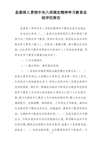 县委深入贯彻中央八项规定精神学习教育总结评估报告