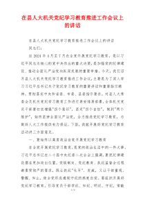 在县人大机关党纪学习教育推进工作会议上的讲话