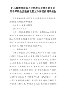 巴马瑶族自治县人民代表大会常务委员会 关于开展全县脱贫攻坚工作情况的调研报告