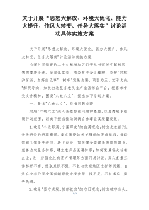 关于开展“思想大解放、环境大优化、能力大提升、作风大转变、任务大落实”讨论活动具体实施方案