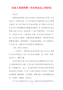 在县人民政府第一次全体会议上的讲话