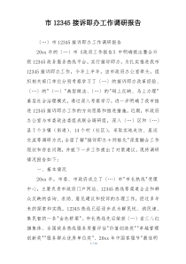 市12345接诉即办工作调研报告