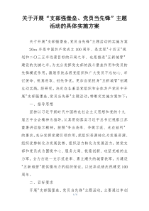 关于开展“支部强堡垒、党员当先锋”主题活动的具体实施方案