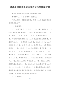 县委组织部关于流动党员工作的情况汇报