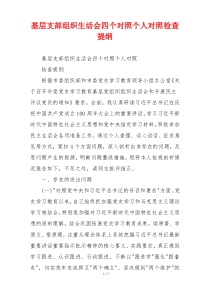 基层支部组织生活会四个对照个人对照检查提纲