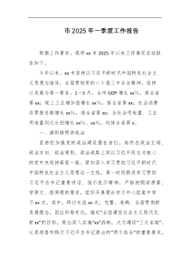 市2025年一季度工作报告