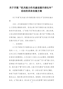 关于开展“机关能力作风建设提升深化年”活动的具体实施方案