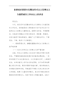 县委组织部部长在整治形式主义官僚主义为基层减负工作会议上的讲话