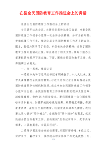 在县全民国防教育工作推进会上的讲话