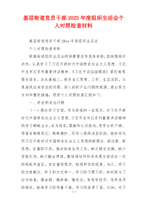 基层街道党员干部2025年度组织生活会个人对照检查材料