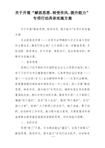 关于开展“解放思想、转变作风、提升能力”专项行动具体实施方案