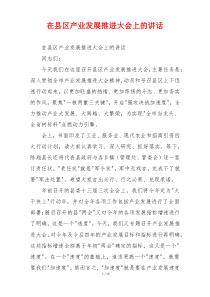 在县区产业发展推进大会上的讲话