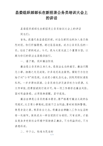 县委组织部部长在新招录公务员培训大会上的讲话