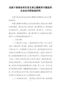 处级干部参加所在党支部主题教育专题组织生活会对照检查材料