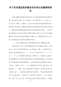 市于农村基层组织建设存在突出问题调研报告
