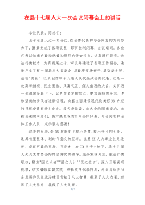 在县十七届人大一次会议闭幕会上的讲话