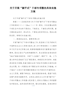 关于开展“躺平式”干部专项整治具体实施方案