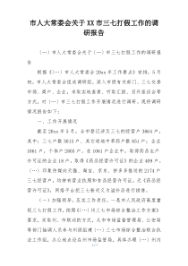 市人大常委会关于XX市三七打假工作的调研报告