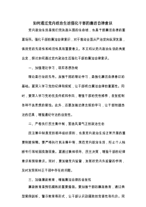 如何通过党内政治生活强化干部的廉洁自律意识