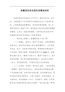 县属流动党支部先进事迹材料