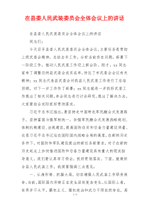 在县委人民武装委员会全体会议上的讲话