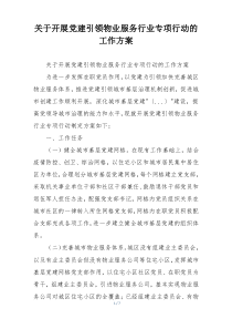 关于开展党建引领物业服务行业专项行动的工作方案