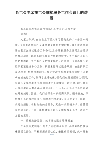 县工会主席在工会维权服务工作会议上的讲话