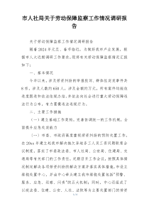 市人社局关于劳动保障监察工作情况调研报告