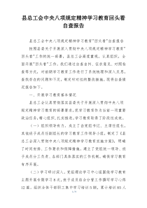 县总工会中央八项规定精神学习教育回头看自查报告