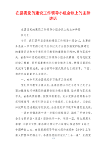 在县委党的建设工作领导小组会议上的主持讲话