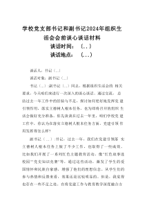 学校党支部书记和副书记2024年组织生活会会前谈心谈话材料