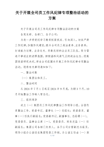 关于开展全司员工作风纪律专项整治活动的方案