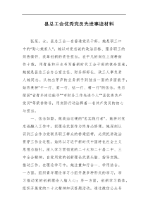 县总工会优秀党员先进事迹材料
