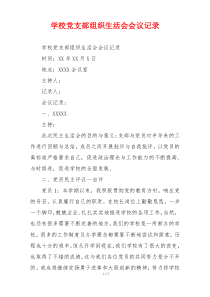 学校党支部组织生活会会议记录