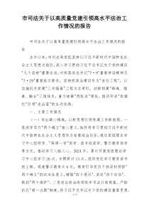 市司法关于以高质量党建引领高水平法治工作情况的报告