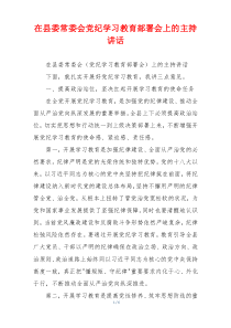在县委常委会党纪学习教育部署会上的主持讲话