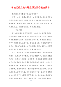 学校老师党史专题组织生活会发言简单