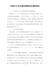 市城乡公共交通发展情况的调研报告