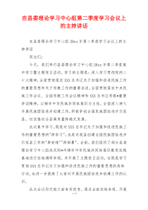 在县委理论学习中心组第二季度学习会议上的主持讲话