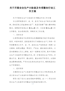 关于开展安全生产大检查及专项整治行动工作方案